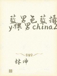 蓝男色蓝摄gay裸男china2封面