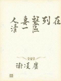 人妻系列在线高清一区