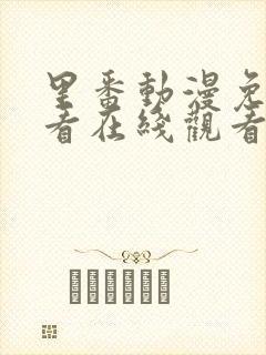 里番动漫免费观看在线观看封面