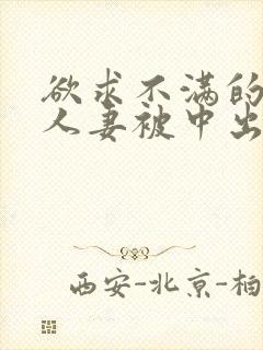 欲求不满的丰满人妻被中出