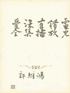 爱没有错电视剧全集播放免费