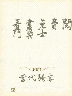 看书免费阅读寒门枭士