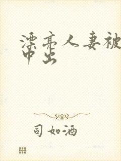 漂亮人妻被黑人中出