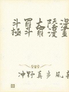 斗罗大陆漫画终极斗罗漫画免费下拉式