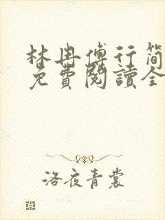 林冉傅行简小说免费阅读全文无弹窗