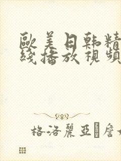 欧美日韩精品在线播放视频