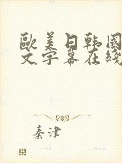 欧美日韩国产中文字幕在线封面