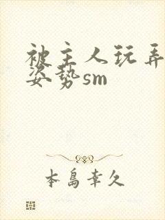 被主人玩弄各种姿势sm