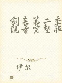 剑来第二季免费观看完整版动漫高清