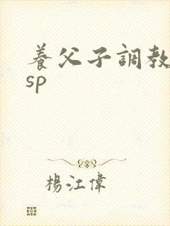 养父子调教训诫sp