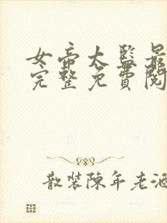 女帝太监最风流完整免费阅读小说全文封面