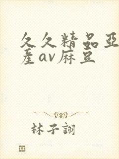 久久精品亚洲国产av麻豆