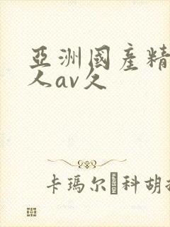 亚洲国产精品成人av久