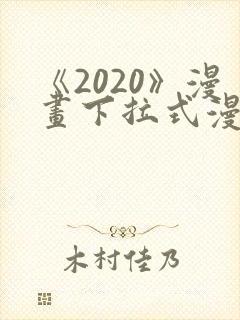 《2020》漫画下拉式漫画免费观看