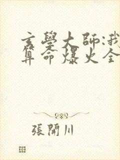 玄学大师:我靠算命爆火全网免费阅读