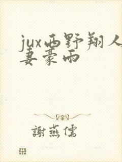 jux西野翔人妻豪雨