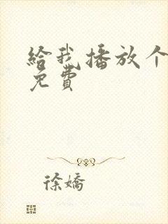 给我播放个电影免费