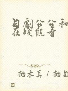 日剧公公和儿媳在线观看