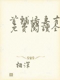 首辅娇妻有空间免费阅读全