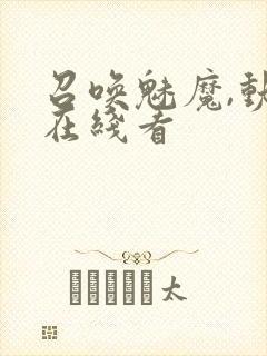 召唤魅魔,动漫在线看