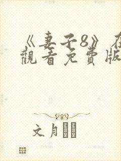 《妻子8》在线观看免费版电视剧hd
