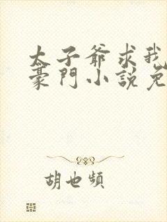 太子爷求我嫁入豪门小说免费阅读封面