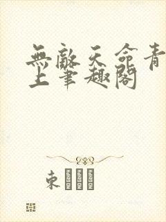 无敌天命青鸾峰上笔趣阁