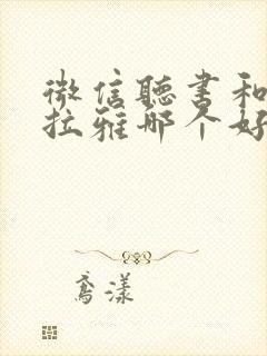 微信听书和喜马拉雅哪个好