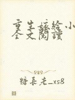 重生嫁给小叔子全文阅读
