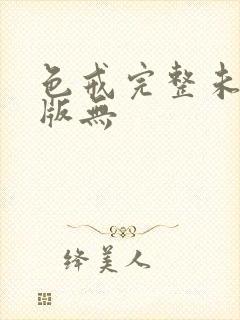 色戒完整未删减版无