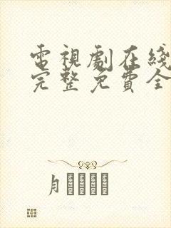 电视剧在线观看完整免费全集高清封面