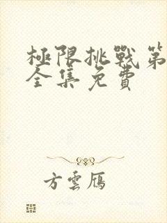 极限挑战第五季全集免费