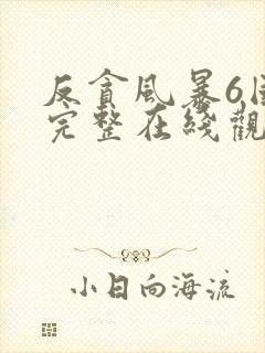 反贪风暴6国语完整在线观看