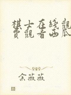 棋士在线观看免费观看西瓜影院