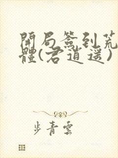 开局签到荒古圣体(君逍遥)