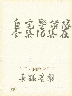 自宅警备队动漫全集16集在线观看免费