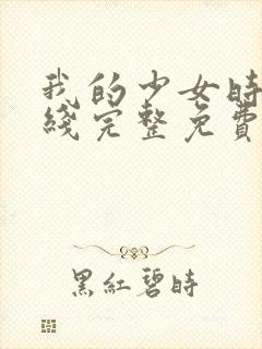 我的少女时代在线完整免费观看高清