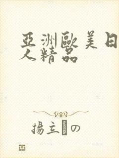 亚洲欧美日韩成人精品封面