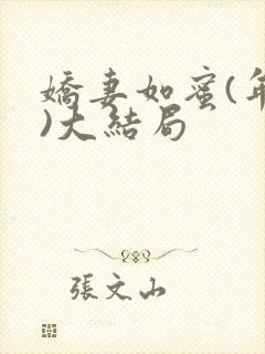 娇妻如蜜(年代)大结局