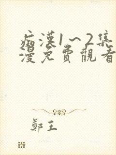 痴汉1～2集动漫免费观看无删减封面
