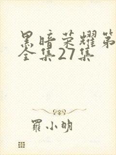 黑暗荣耀第二季全集27集