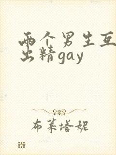 两个男生互摸j出精gay封面