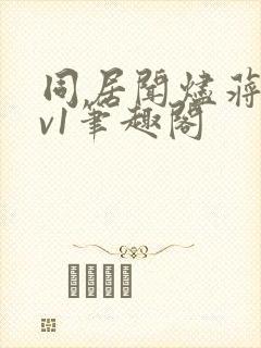 同居闻烬蒋婉1v1笔趣阁封面