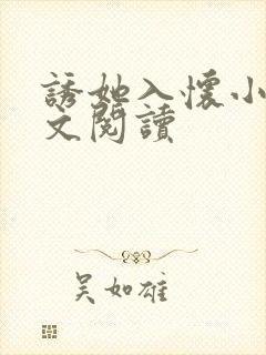 诱她入怀小说全文阅读