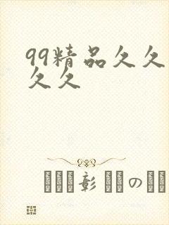 99精品久久久久久