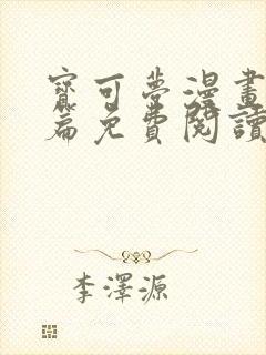 宝可梦漫画特别篇免费阅读