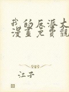 我的反派大师兄漫画免费观看