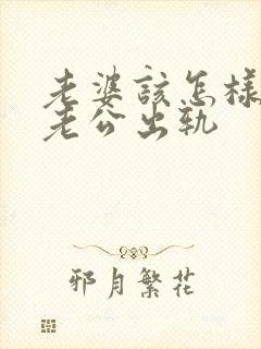 老婆该怎样挽回老公出轨封面