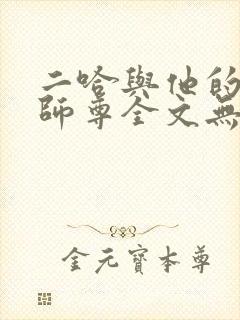 二哈与他的白猫师尊全文无删减