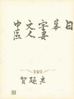 中文字幕日韩一区人妻